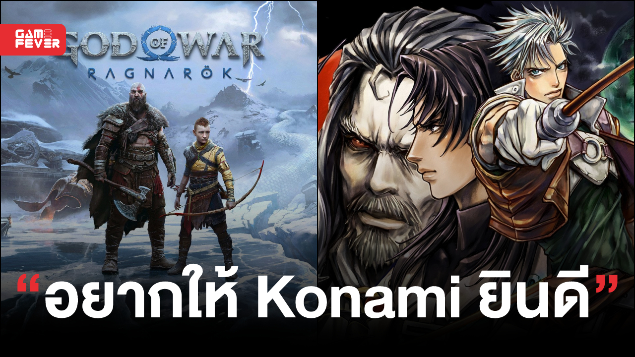 ผู้สร้าง God of War Ragnarok เผยว่าเขาอยากทำเกม Castlevania ภาคใหม่ และอยากให้ค่าย Konami ยินดี!